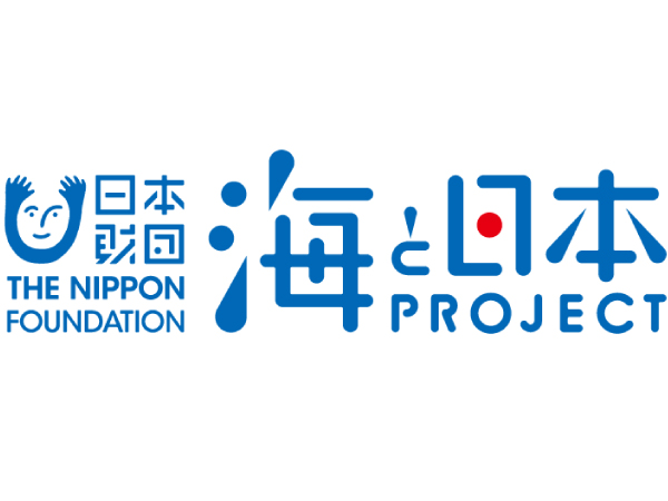 日本財団海と日本PROJECT